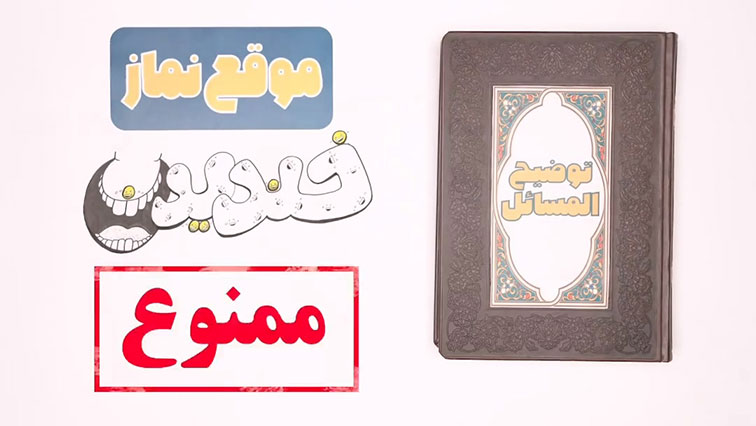 خندیدن حین نماز